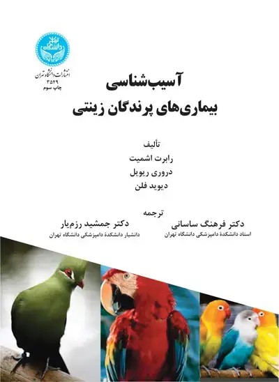 جلد کتاب آسیبشناسی بیماریهای پرندگان زینتی