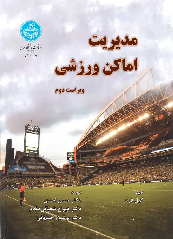 جلد کتاب مدیریت اماکن ورزشی