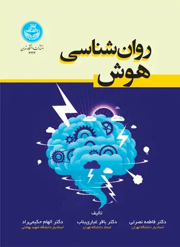 جلد کتاب روانشناسی هوش