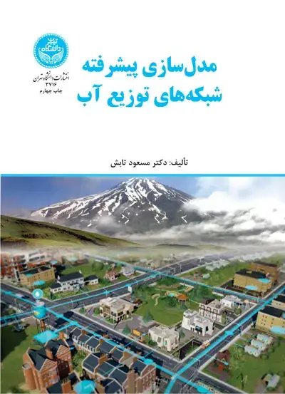 جلد کتاب مدلسازی پیشرفته شبکههای توزیع آب
