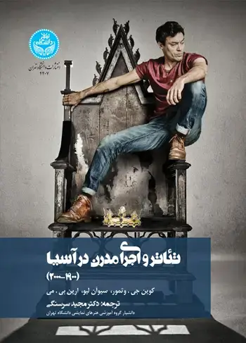 جلد کتاب تئاتر و اجرای مدرن در آسیا (1900-2000)