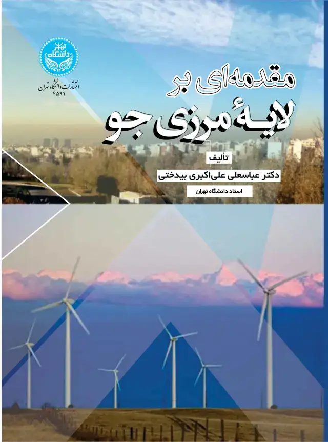 جلد کتاب مقدمهای بر لایه مرزی جوی