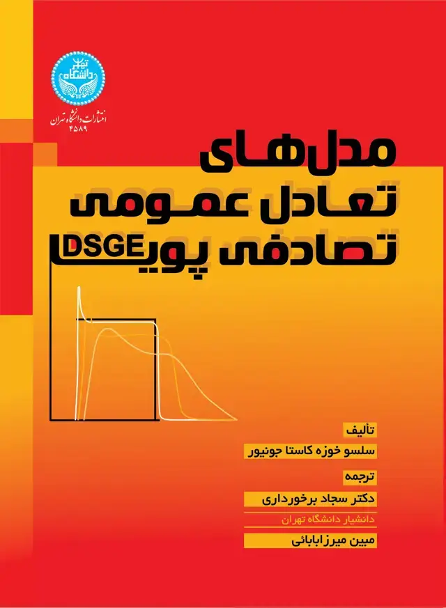 جلد کتاب مدلهای تعادل عمومی تصادفی پویا (DSGE)