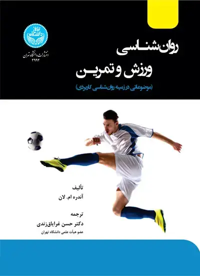 جلد کتاب روانشناسی ورزش و تمرین؛ موضوعاتی در زمینه روانشناسی کاربردی