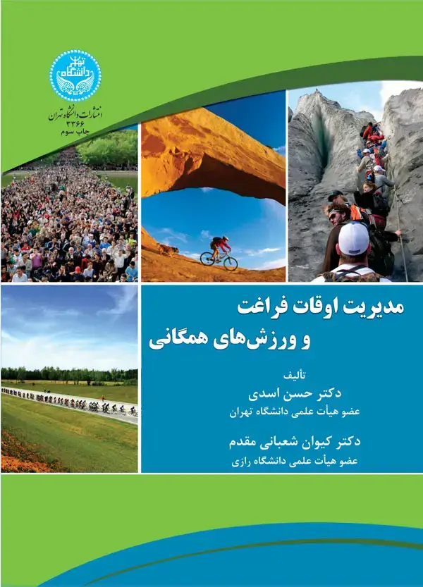 جلد کتاب مدیریت اوقات فراغت و ورزشهای همگانی