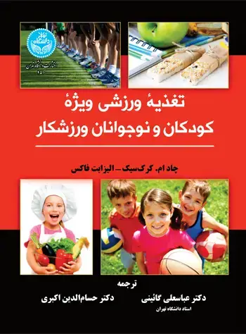 جلد کتاب تغذیه ورزشی ویژه کودکان و نوجوانان ورزشکار