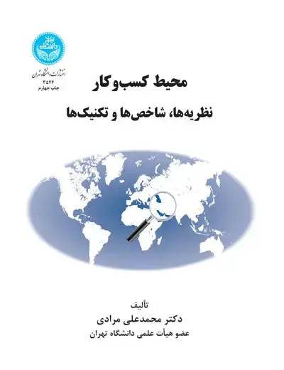 جلد کتاب محیط کسب و کار؛ نظریه‌ها، شاخص‌ها و تکنیک‌ها نشر دانشگاه تهران
