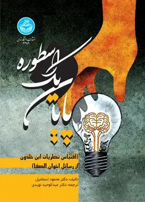جلد کتاب پایان یک اسطوره (اقتباس نظریات ابن خلدون از رسائل اخوان الصفا)