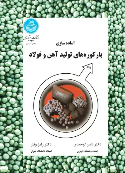 جلد کتاب آمادهسازی بارکورههای تولید آهن و فولاد