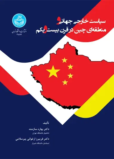 جلد کتاب سیاست خارجی جهانی و منطقه‌ای چین در قرن بیست‌و‌یکم