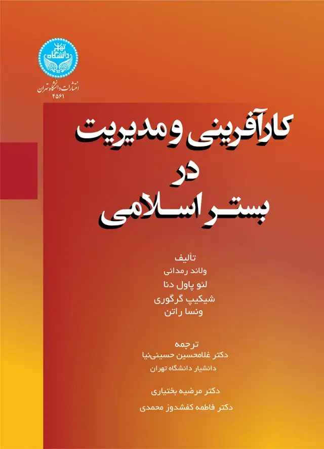 جلد کتاب کارآفرینی و مدیریت در بستر اسلامی