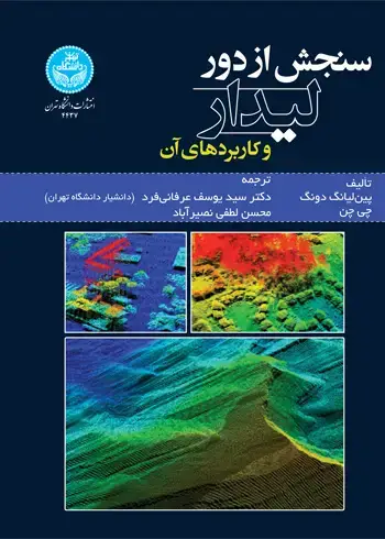 جلد کتاب سنجش از دور لیدار و کاربردهای آن