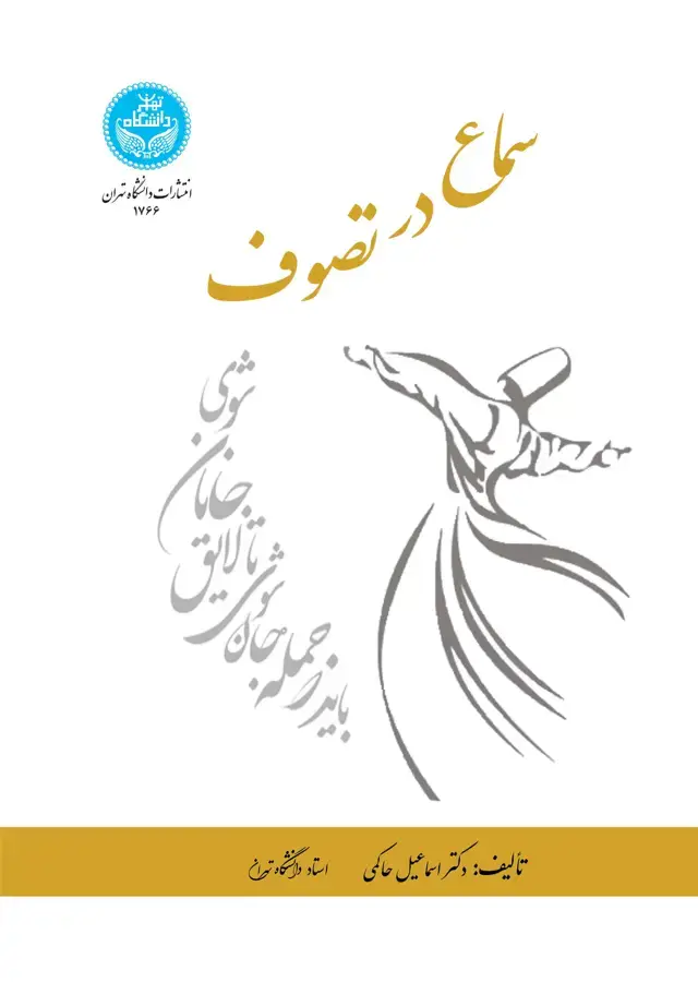 جلد کتاب سماع در تصوف