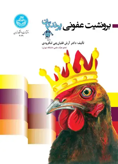 جلد کتاب برونشیت عفونی پرندگان