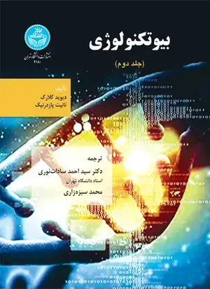 جلد کتاب بیوتکنولوژی (جلد دوم)