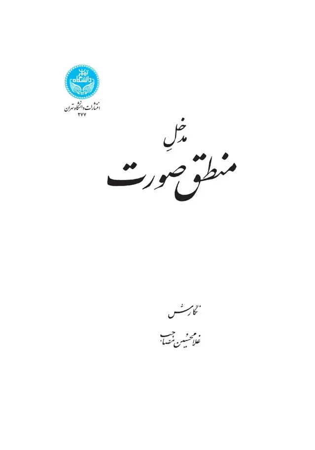جلد کتاب مدخل منطق صورت