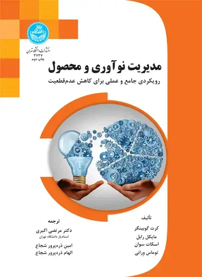 جلد کتاب مدیریت نوآوری و محصول