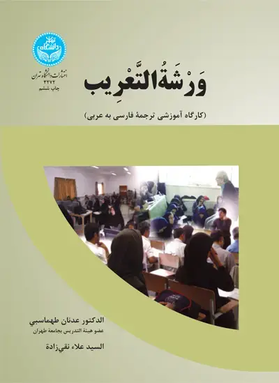 جلد کتاب ورشه التعریب