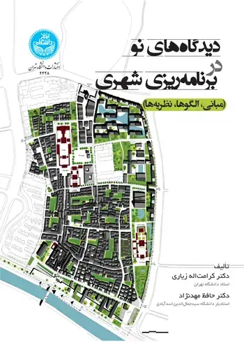جلد کتاب دیدگاههای نو در برنامهریزی شهری (مبانی، الگوها، نظریهها)