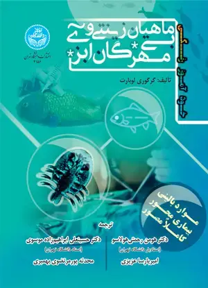 جلد کتاب خودآموز رنگی ماهیان زینتی و بی‌مهرگان آبزی