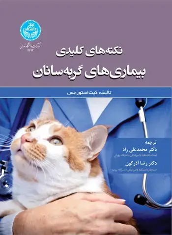 جلد کتاب نکتههای کلیدی بیماریهای گربهسانان