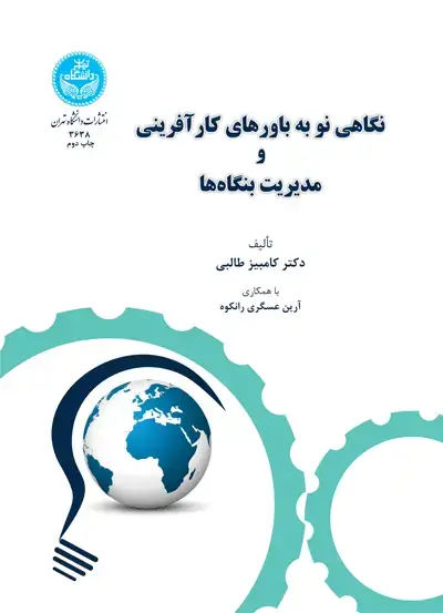 جلد کتاب نگاهی نو به باورهای کارآفرینی و مدیریت بنگاهها