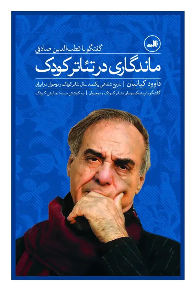 جلد کتاب ماندگاری در تئاتر کودک