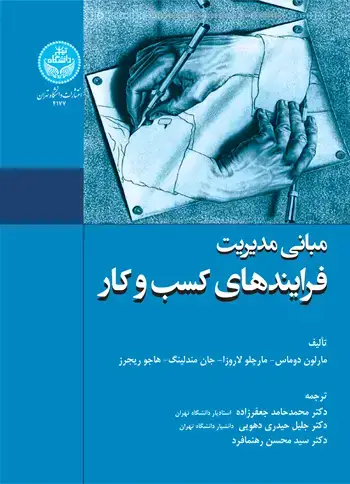 جلد کتاب مبانی مدیریت فرایندهای کسب و کار