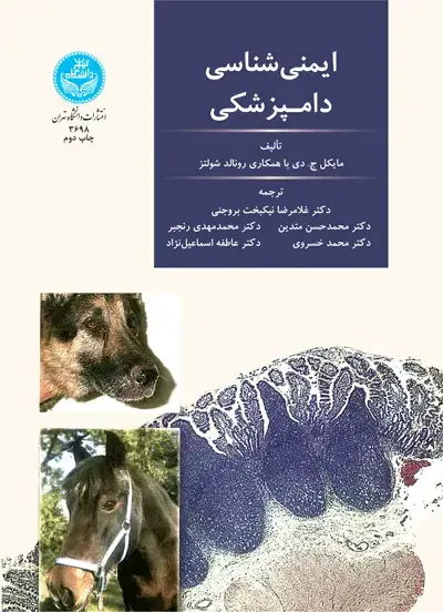 جلد کتاب ایمنیشناسی دامپزشکی