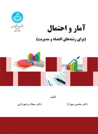 جلد کتاب آمار و احتمال (برای رشتههای اقتصاد و مدیریت)