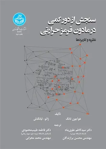 جلد کتاب سنجش از دور کمی در مادون قرمز حرارتی؛ نظریه و کاربردها