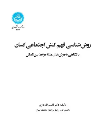 جلد کتاب روش‌شناسی فهم کنش اجتماعی انسان با نگاهی به روش‌های رشته روابط بین‌الملل