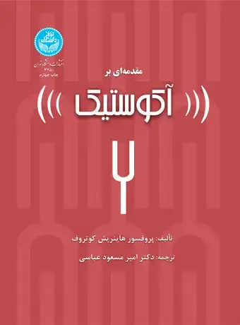 جلد کتاب مقدمهای بر آکوستیک