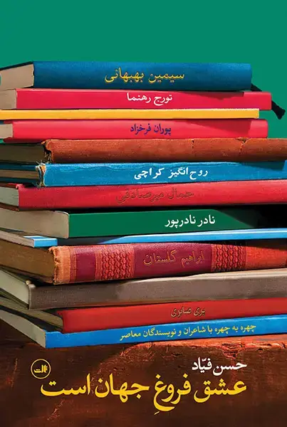 جلد کتاب عشق فروغ جهان است