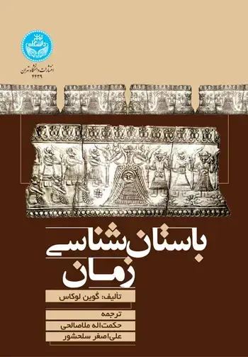 جلد کتاب باستانشناسی زمان