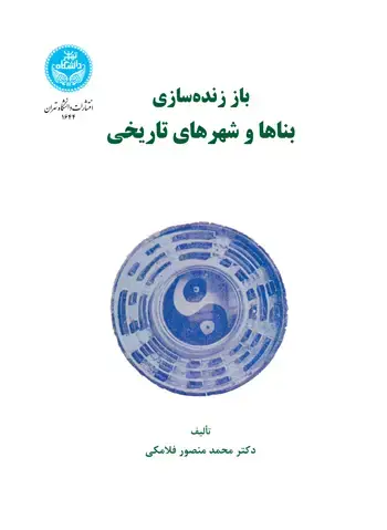 جلد کتاب باز زنده‌سازی بناها و شهرهای تاریخی
