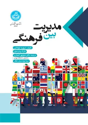 جلد کتاب مدیریت بین فرهنگی
