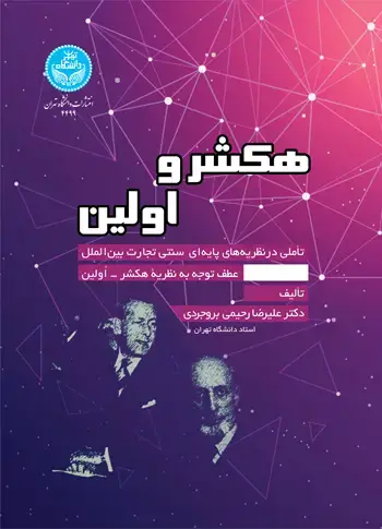 جلد کتاب هکشر و اولین؛ تأملی در نظریههای پایهای سنتی تجارت بینالملل عطف توجه به نظریة هکشر - اُولین