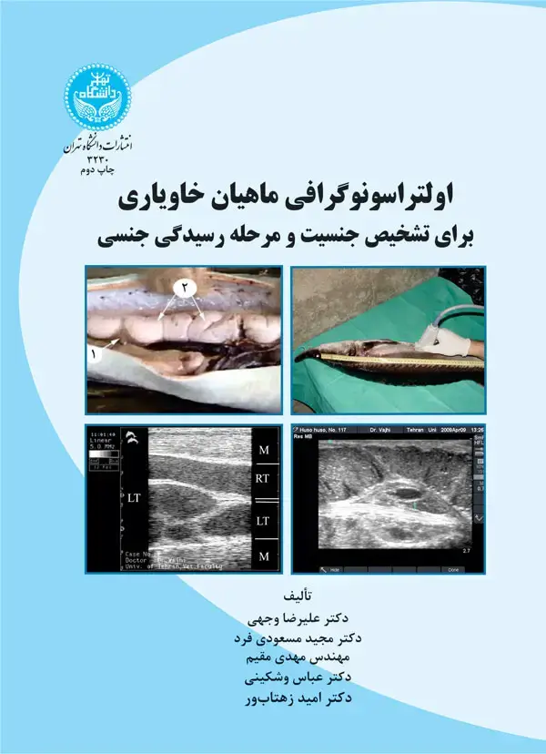 جلد کتاب اولتراسونوگرافی ماهیان خاویاری برای شناسایی جنسیت و مرحله رسیدگی جنسی
