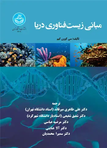 جلد کتاب مبانی زیستفناوری دریا