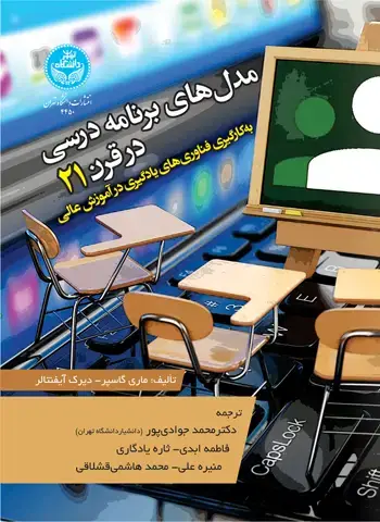 جلد کتاب مدلهای برنامه درسی در قرن 21؛ بهکارگیری فناوریهاییادگیریدرآموزش عالی