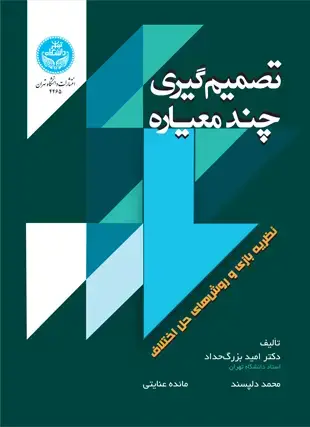 جلد کتاب تصمیم گیری چندمعیاره نظریه بازی و روشهای حل اختلاف در مدیریت منابع