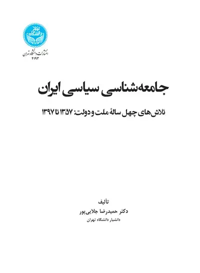 جلد کتاب جامعهشناسی سیاسی ایران