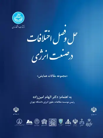 جلد کتاب مجموعه مقالات همایش حل و فصل اختلافات در صنعت انرژی