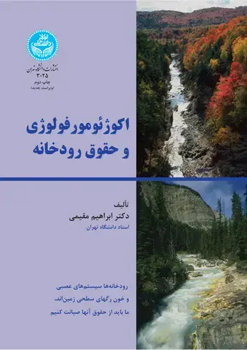 جلد کتاب اکوژئومورفولوژی و حقوق رودخانه