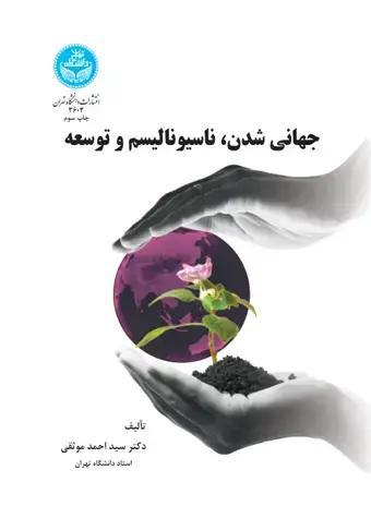 جلد کتاب جهانی شدن،ناسیونالیسم و توسعه