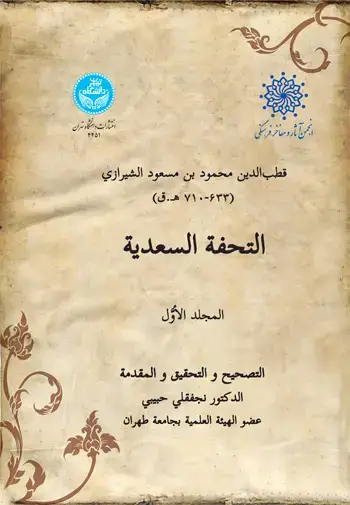 جلد کتاب التحفة السعدیة (جلد اول)