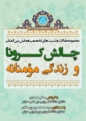 جلد کتاب مجموعه مقالات و نشستهای تخصصی همایش بینالمللی چالش کرونا و زندگی مؤمنانه