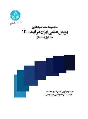 جلد کتاب مجموعه مصاحبههای پویش علمی ایران در آینه 1400 (جلد اول)