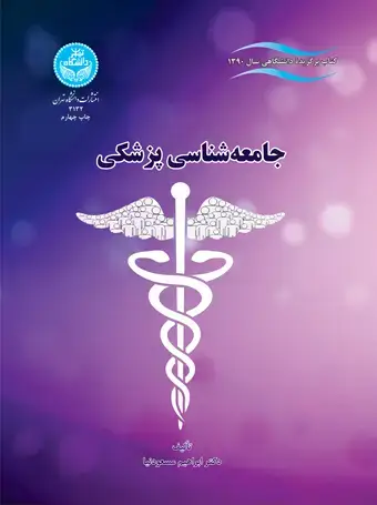 جلد کتاب جامعهشناسی پزشکی